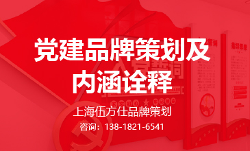 党建品牌 I 党支部党建品牌建设及内涵精选