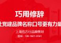 如何打造党建品牌名称口号（slogan）之巧用修辞